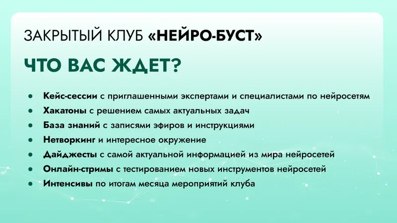 Скачать курс «[Нейро Университет] Закрытый клуб Нейро-Буст» — слив курса