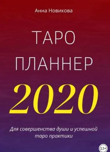 Скачать курс «Таро-планнер. 2020 (Анна Новикова)» — слив курса