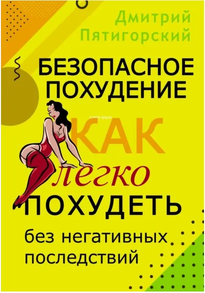 Скачать курс «Безопасное похудение. Как легко похудеть без негативных последствий (Дмитрий Пятигорский)» — слив курса