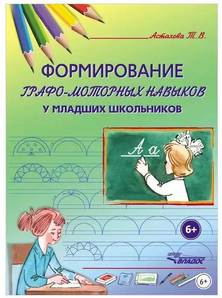 Скачать курс «Формирование графо-моторных навыков у младших школьников (Татьяна Астахова)» — слив курса