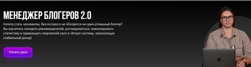 Скачать курс «Менеджер блогеров 2.0 (Ольга Бурдейная)» — слив курса