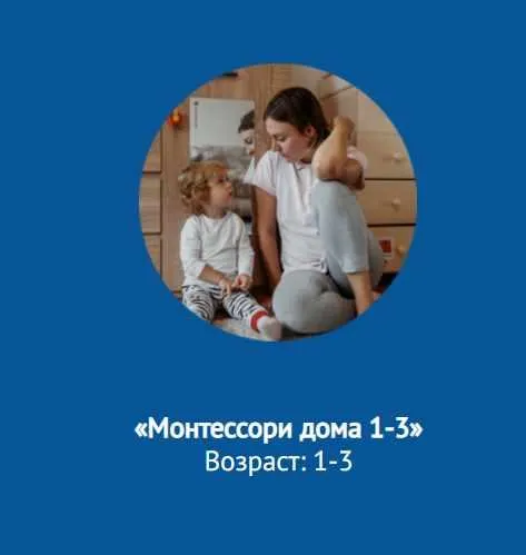 Скачать курс «[Монтессори.Дети] Набор курсов Монтессори.  Для родителей детей от 1 до 3 лет» — слив курса