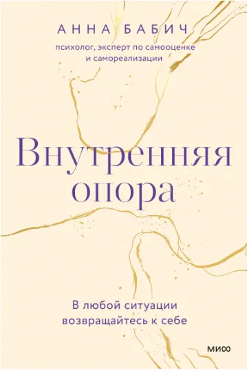 Скачать курс «Внутренняя опора (Анна Бабич)» — слив курса