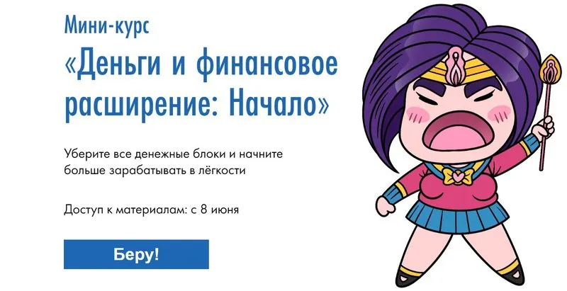 Скачать курс «Деньги и финансовое расширение: Начало (Сона Енгибарян)» — слив курса