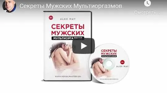 Скачать курс «Секреты Мужских Мультиоргазмов (Алекс Мэй)» — слив курса