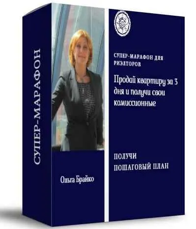 Скачать курс «Продай квартиру за 3 дня и получи свои комиссионные (Ольга Брайко)» — слив курса