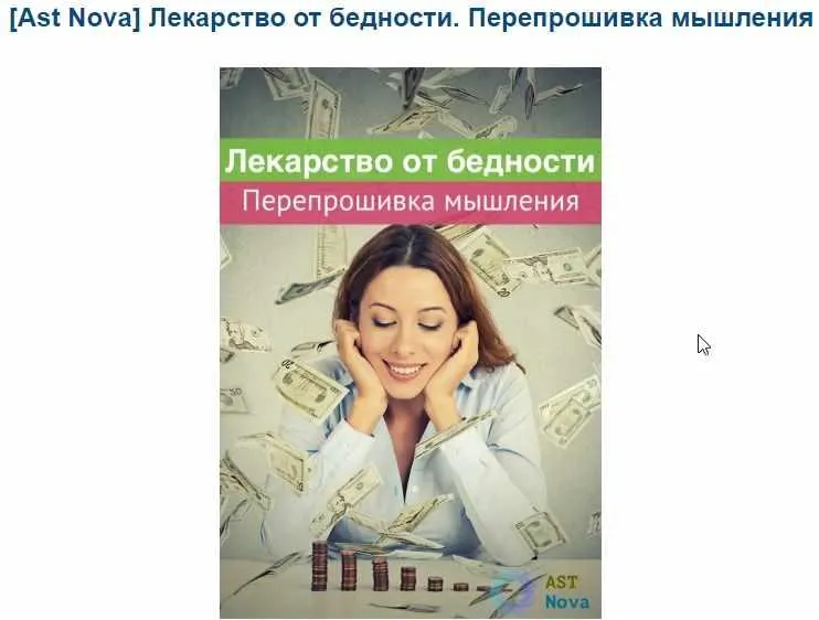 Скачать курс «Лекарство от бедности. Перепрошивка мышления (Ast Nova)» — слив курса