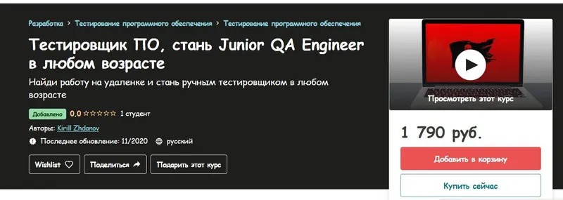 Скачать курс «[Udemy] Тестировщик ПО, стань Junior QA Engineer в любом возрасте. 2020 (Кирилл Жданов)» — слив курса