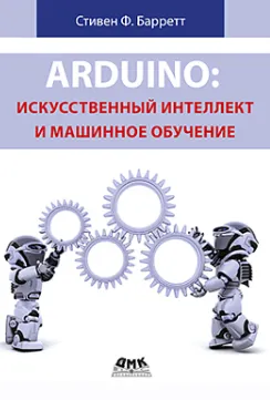 Скачать курс «[ДМК] Arduino: искусственный интеллект и машинное обучение (Стивен Барретт)» — слив курса