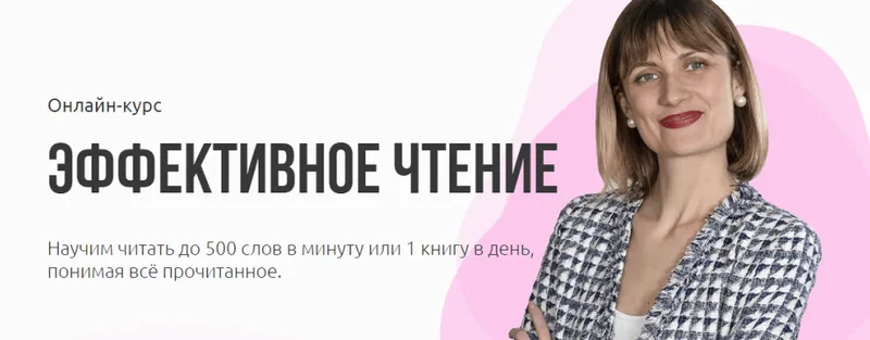 Скачать курс «[Advance] Эффективное чтение: Лучшие методики по скорочтению и запоминанию (Ольга Комарова, Николай Ягодкин)» — слив курса