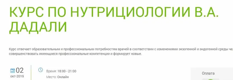 Скачать курс «Курс по нутрициологии  (Владимир  Дадали)» — слив курса