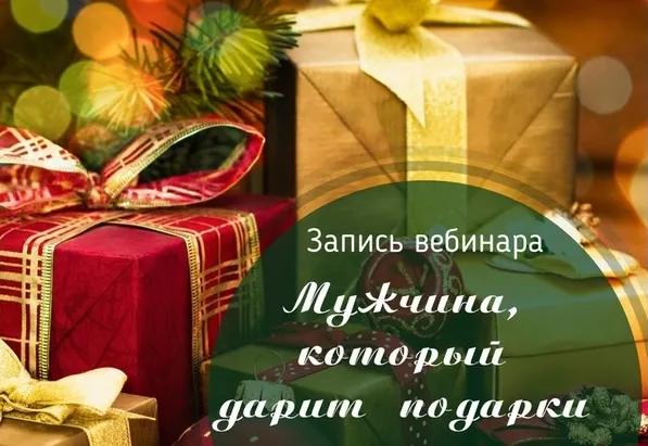 Скачать курс «Мужчина, который дарит подарки (Лилия Четверикова)» — слив курса