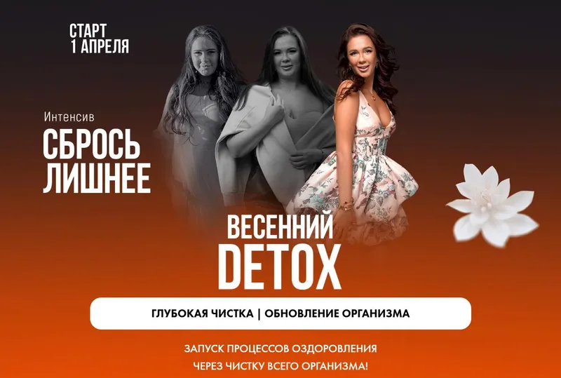 Скачать курс «Сбрось лишнее. Весенний Detox (Алена Ковальчук)» — слив курса