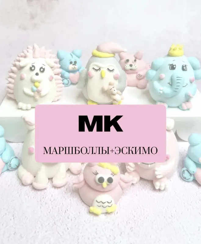 Скачать курс «[Sweet_little.animals] Маршболы и эскимо» — слив курса