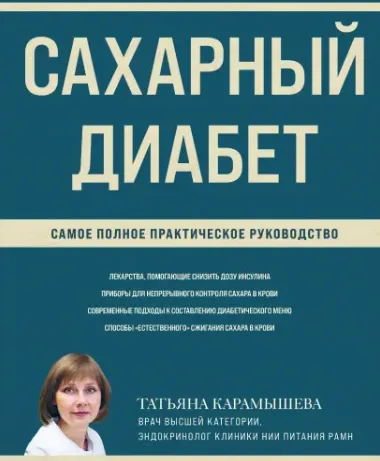 Скачать курс «Сахарный диабет. Самое полное практическое руководство, новое издание (Татьяна Карамышева)» — слив курса