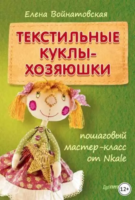 Скачать курс «Текстильные куклы-хозяюшки (Елена Войнатовская)» — слив курса