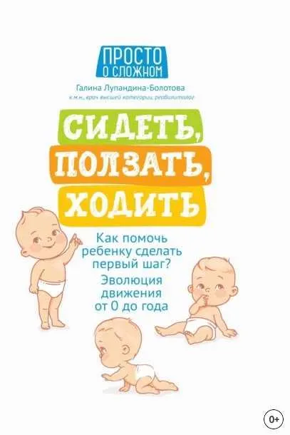 Скачать курс «Сидеть, ползать, ходить. Как помочь ребенку сделать первый шаг. Эволюция движения от 0 до года (Галина Лупандина-Болотова)» — слив курса