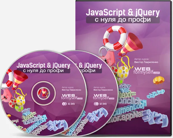 Скачать курс «[WebForMySelf] JavaScript & jQuery с Нуля до Профи» — слив курса