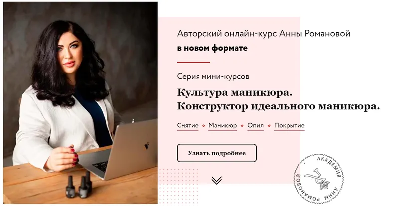 Скачать курс «Культура маникюра. Конструктор идеального маникюра. Пакет-Полный курс (Анна Романова)» — слив курса
