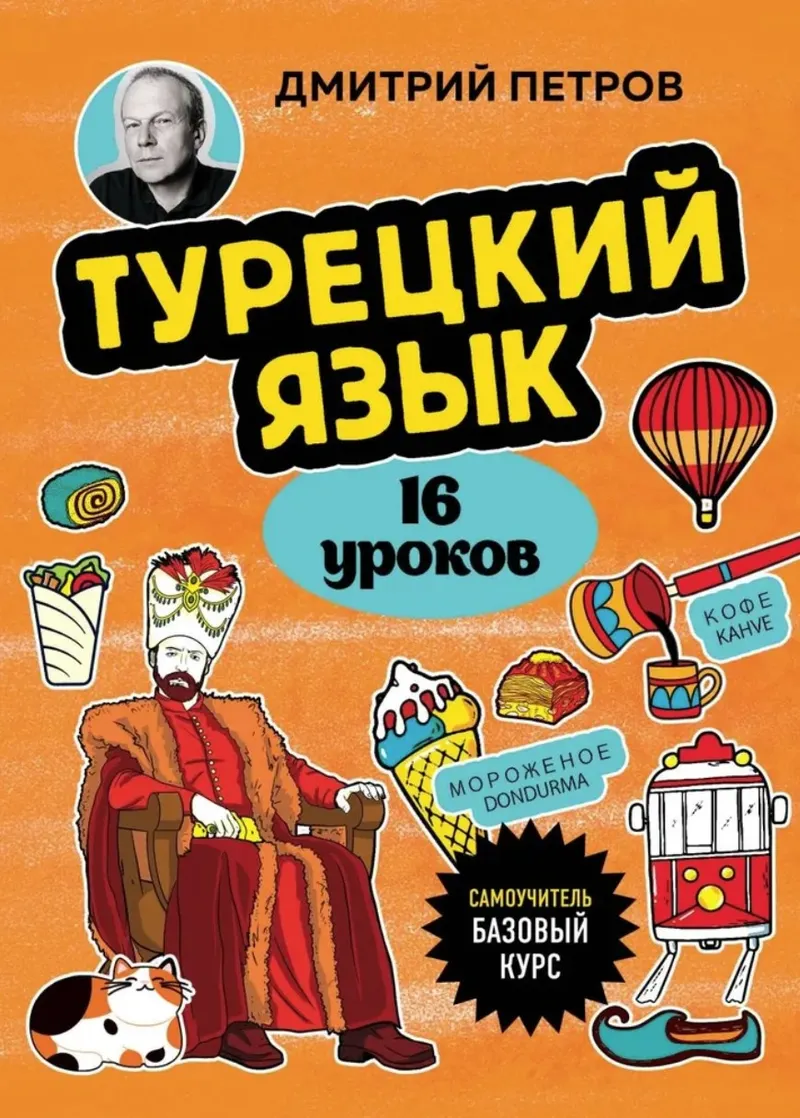 Скачать курс «Турецкий язык, 16 уроков. Базовый курс (Дмитрий Петров)» — слив курса