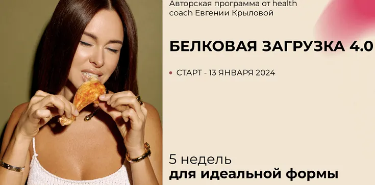 Скачать курс «Белковая загрузка 4.0. Тариф Полный (Евгения Крылова)» — слив курса