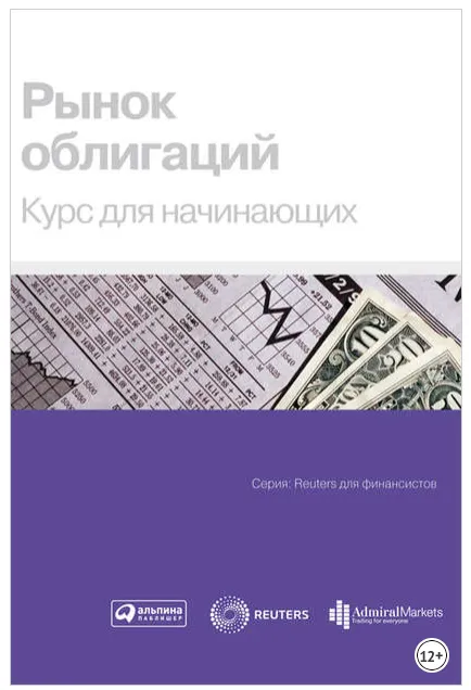 Скачать курс «[Альпина] Рынок облигаций. Курс для начинающих» — слив курса