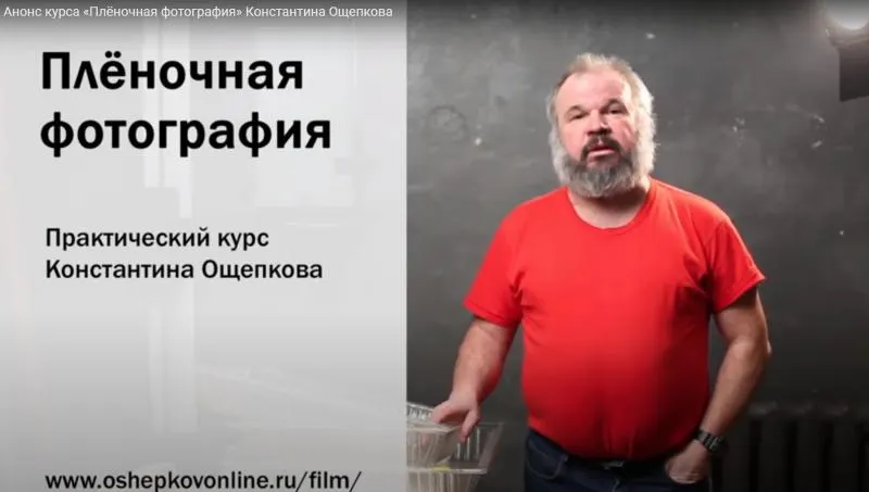 Скачать курс «Плёночная фотография от А до Я (Константин Ощепков)» — слив курса