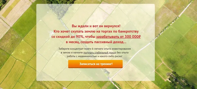 Скачать курс «Деньги на земле с торгов по банкротству. Тариф Platinum. 2022 (Вадим Куклин)» — слив курса