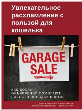 Скачать курс «Увлекательное расхламление с пользой для кошелька (Даша Яговитова)» — слив курса