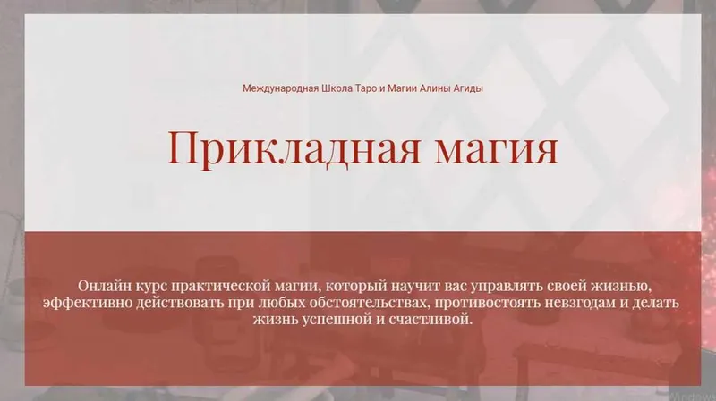 Скачать курс «Прикладная Магия. Блок 1 - Магия противодействия (Алина Агида)» — слив курса