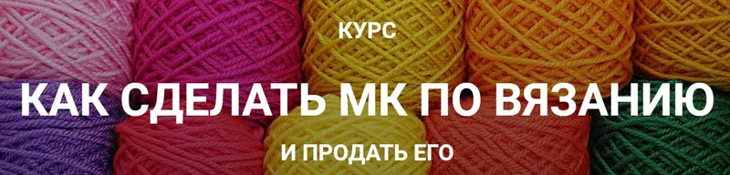 Скачать курс «Как сделать МК по вязанию и продать его (Галина Швеченко)» — слив курса
