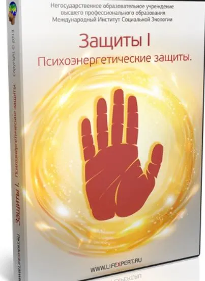 Скачать курс «Психоэнергетические защиты (Вячеслав Губанов)» — слив курса