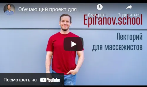 Скачать курс «[Epifanov.school] Обучающий проект для массажистов №16 (11-12.21) (Антон Епифанов)» — слив курса