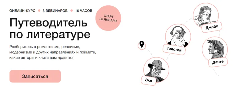Скачать курс «[Синхронизация] Путеводитель по литературе (Михаил Эдельштейн, Алексей Яковлев)» — слив курса