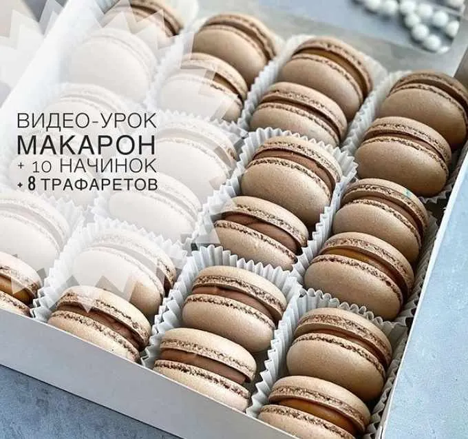 Скачать курс «Видео-урок по макарон на итальянской меренге (nastasya_cakes)» — слив курса