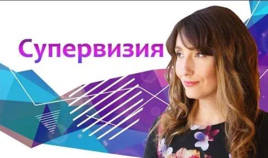 Скачать курс «Супервизия. Арт-терапия в работе с обидами (Елена Тарарина)» — слив курса