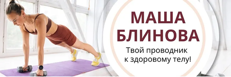 Скачать курс «Абонемент на месяц к прямым эфирам Masha.fit. Май 2024 (Маша Блинова)» — слив курса
