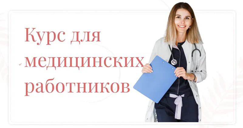Скачать курс «Курс для медицинских работников (Анастасия Спирина)» — слив курса
