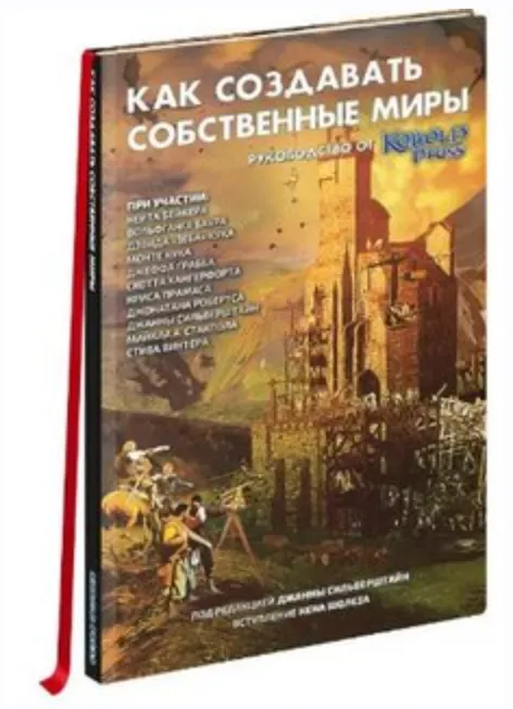 Скачать курс «Как создавать собственные миры. Руководство от Кобольд Пресс, для писателей, для стори-теллинга (Кейт Бейкер)» — слив курса