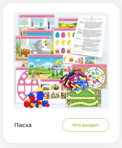 Скачать курс «[Мастерская раннего развития] Весенний сборник заданий Пасха (Анна Прошкина)» — слив курса