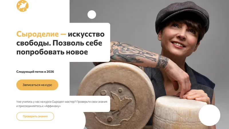 Скачать курс «Сыродел-Мастер. Тариф Оптимальный (Олеся Шевчук)» — слив курса
