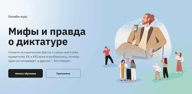 Скачать курс «[Правое полушарие Интроверта] Мифы и правда о диктатуре (Аркадий Романов)» — слив курса