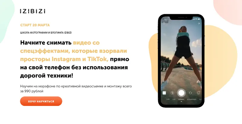 Скачать курс «[Izibizi] Начните делать цепляющие видео на телефон (Артем Тудвасев)» — слив курса