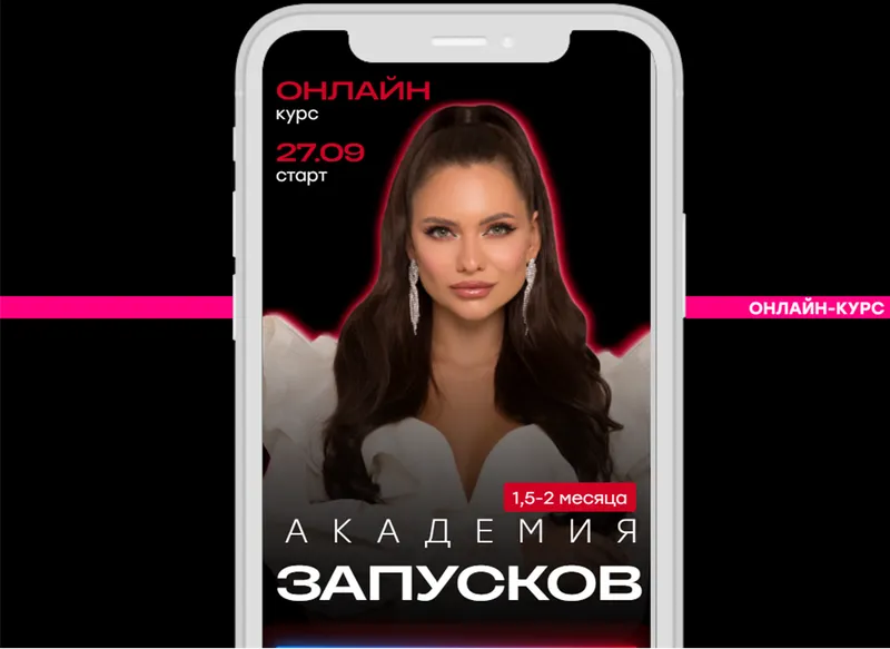 Скачать курс «Академия запусков Тариф-Базовый 2 поток (Настя Pixy)» — слив курса