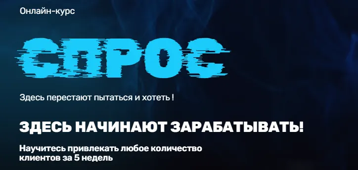 Скачать курс «Спрос. Научитесь привлекать любое количество клиентов за 5 недель (Татьяна Казначеева)» — слив курса