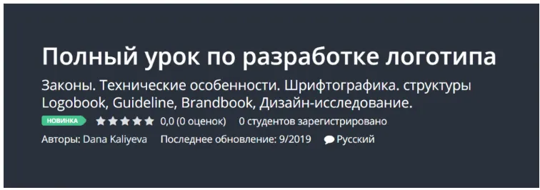 Скачать курс «[Udemy] Полный урок по разработке логотипа (Dana Kaliyeva)» — слив курса