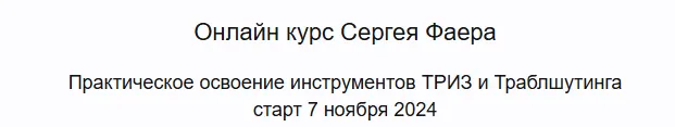 Скачать курс «Гениальность по расписанию. Триз и Траблшутинг. Тариф Базовый (Сергей Фаер)» — слив курса
