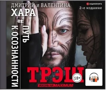 Скачать курс «Трэш. #Путь к осознанности. Аудиокнига (Дмитрий Хара, Валентина Хара)» — слив курса