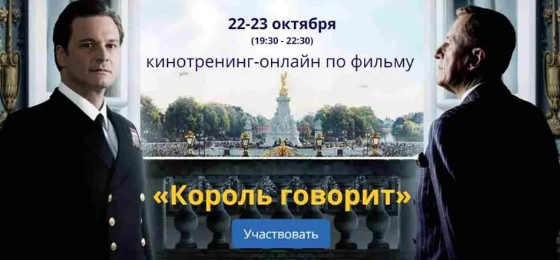 Скачать курс «Кинотренинг «Король говорит» (Ирина Мирошниченко)» — слив курса