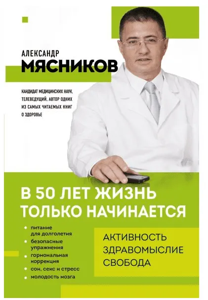 Скачать курс «В 50 лет жизнь только начинается (Александр Мясников)» — слив курса